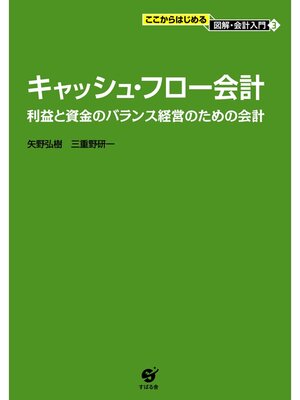 cover image of キャッシュ・フロー会計